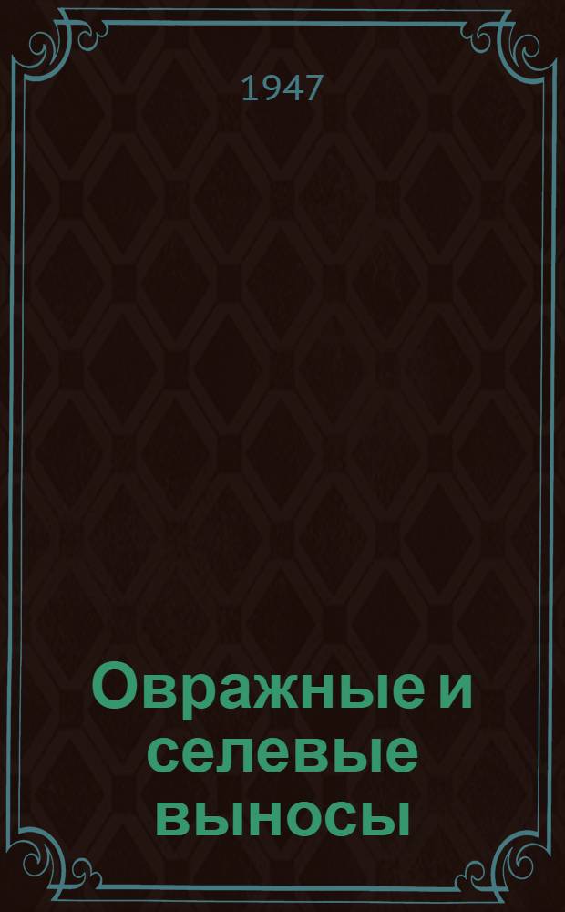 Овражные и селевые выносы