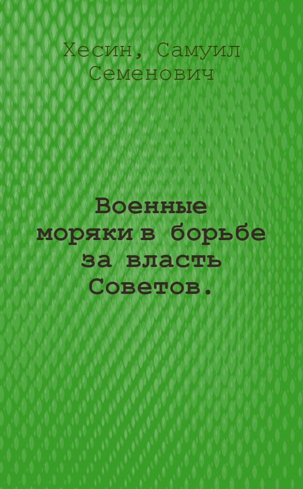 Военные моряки в борьбе за власть Советов. (Октябрь 1917 г. - март 1918 г.)