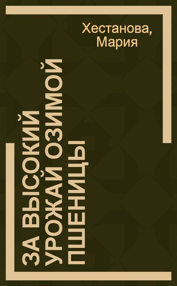 За высокий урожай озимой пшеницы