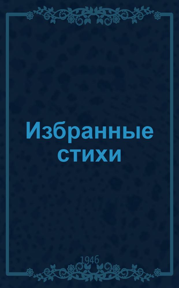 Избранные стихи