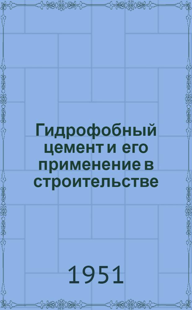 Гидрофобный цемент и его применение в строительстве