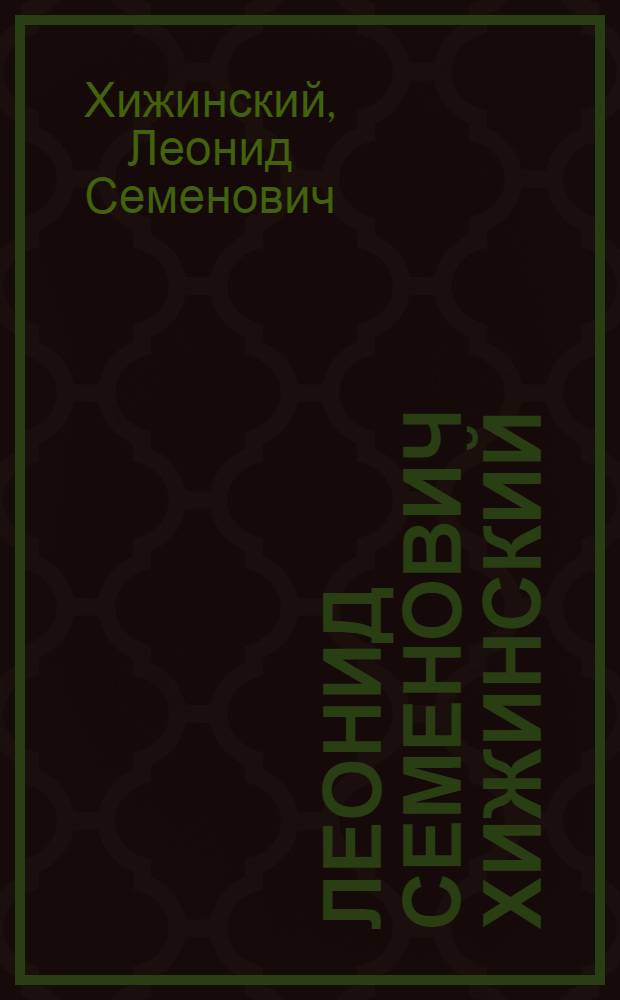 Леонид Семенович Хижинский : Каталог Выставки. 1925-1950