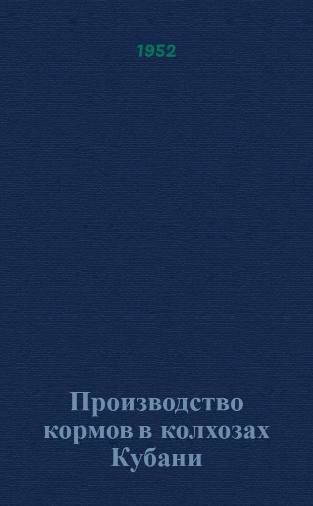 Производство кормов в колхозах Кубани