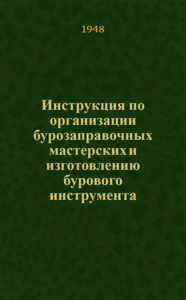 Инструкция по организации бурозаправочных мастерских и изготовлению бурового инструмента