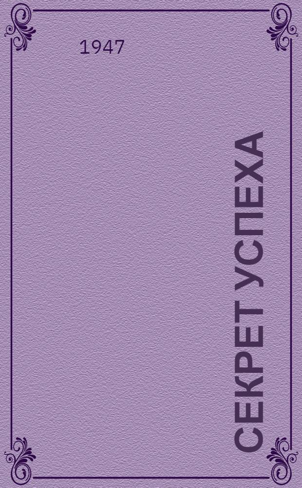 Секрет успеха : Опыт работы токаря-стахановца Б.П. Мосулишвили