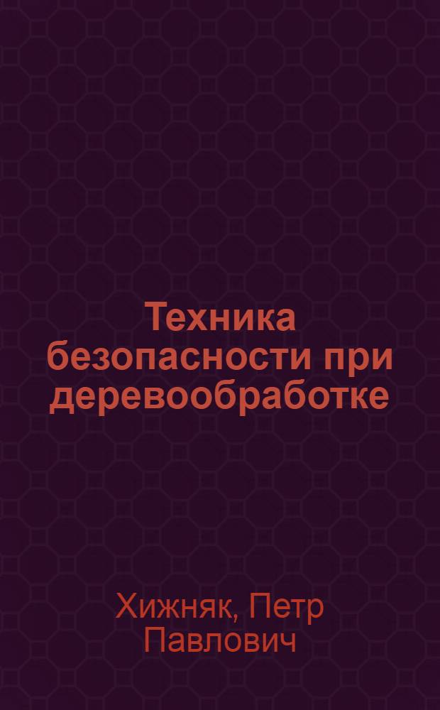 Техника безопасности при деревообработке