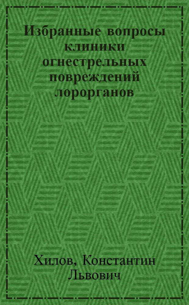 Избранные вопросы клиники огнестрельных повреждений лорорганов