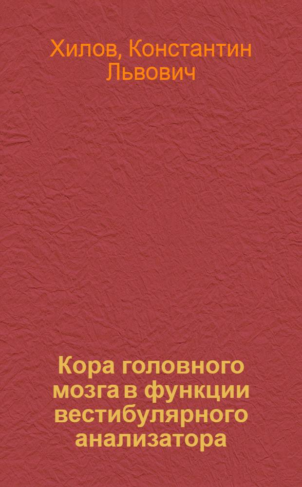 Кора головного мозга в функции вестибулярного анализатора
