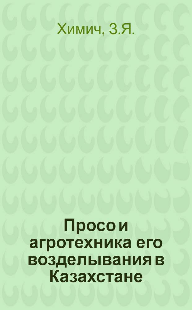 Просо и агротехника его возделывания в Казахстане