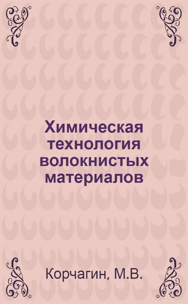 Химическая технология волокнистых материалов : Учебник для вузов текстильной пром-сти