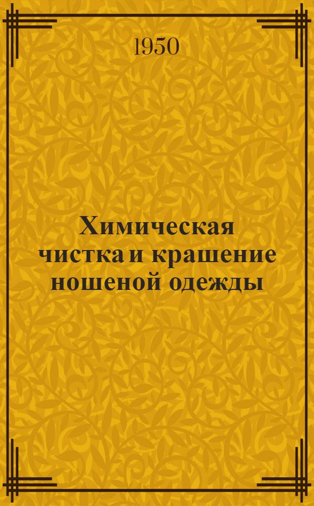 Химическая чистка и крашение ношеной одежды : Пособие