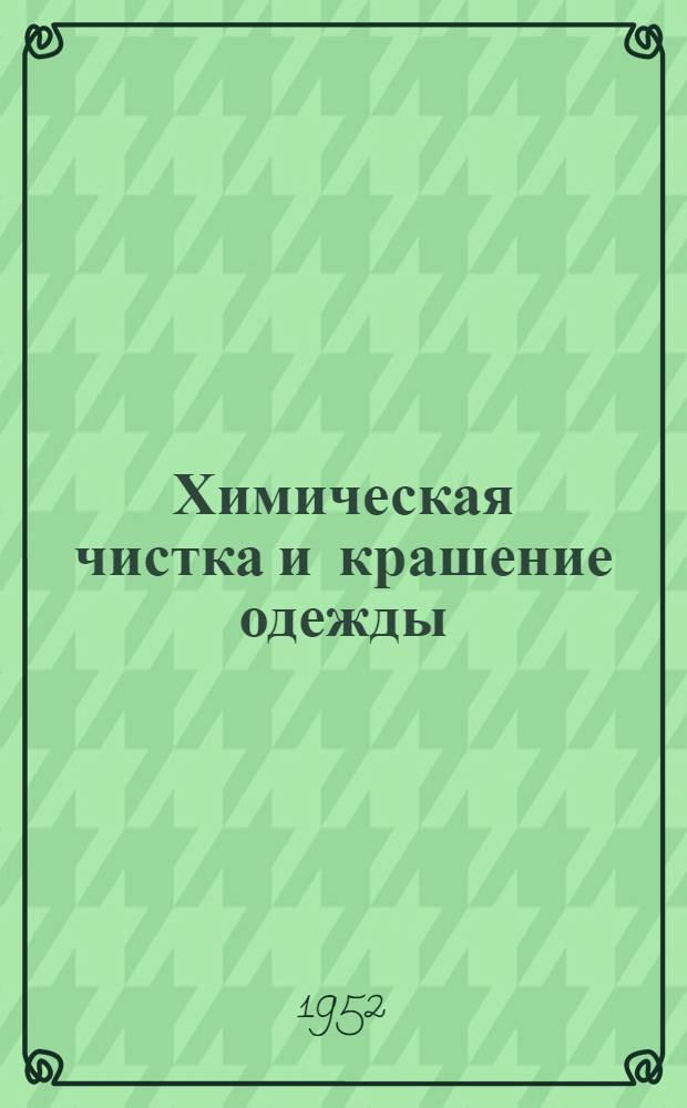 Химическая чистка и крашение одежды : Пособие