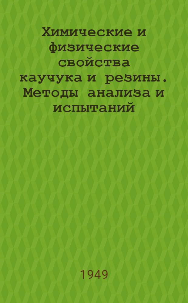 Химические и физические свойства каучука и резины. Методы анализа и испытаний