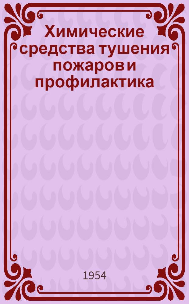 Химические средства тушения пожаров и профилактика : Информ. сборник