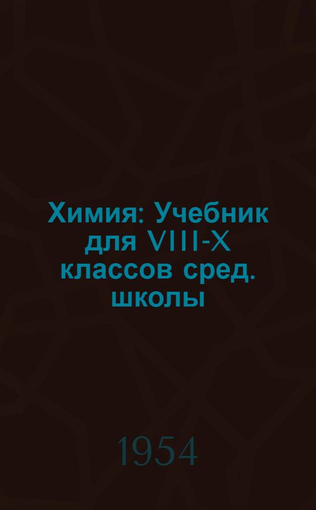 Химия : Учебник для VIII-X классов сред. школы
