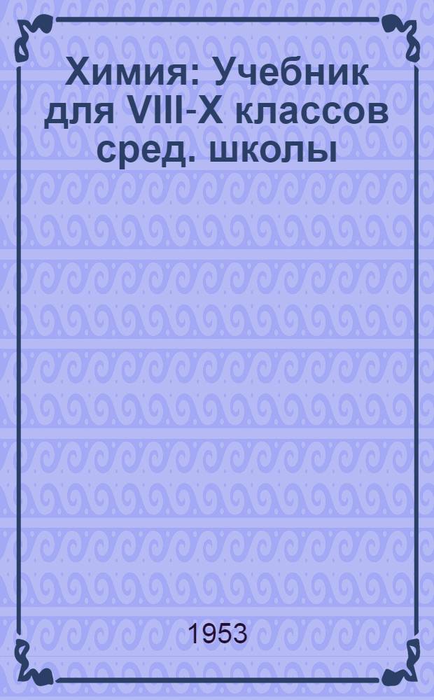 Химия : Учебник для VIII-X классов сред. школы