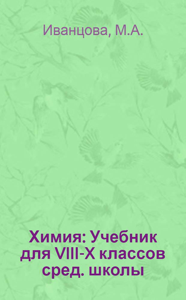 Химия : Учебник для VIII-X классов сред. школы