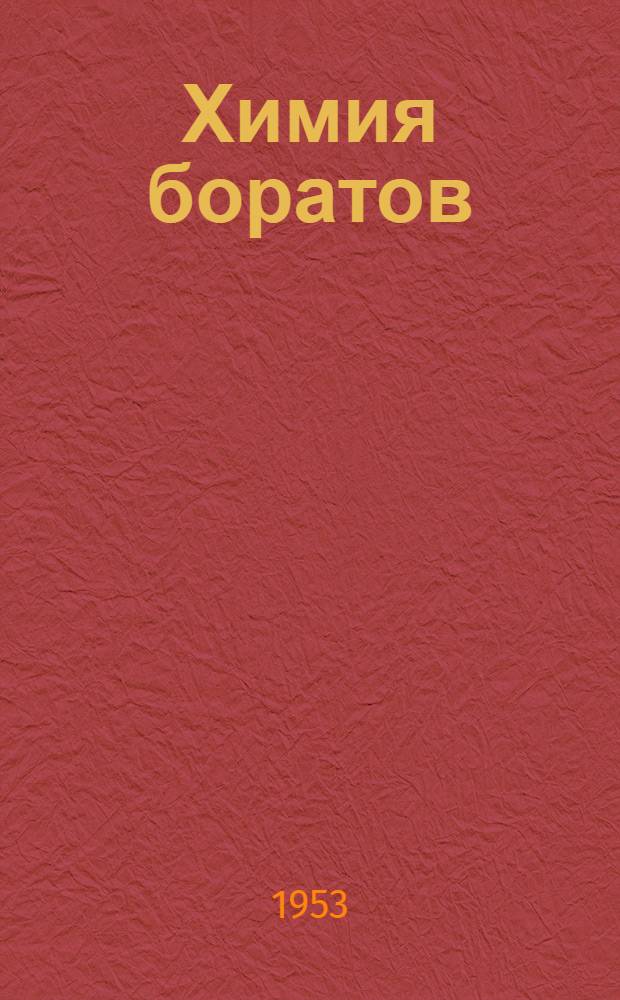 Химия боратов : Материалы Совещания по вопросам химии боратов