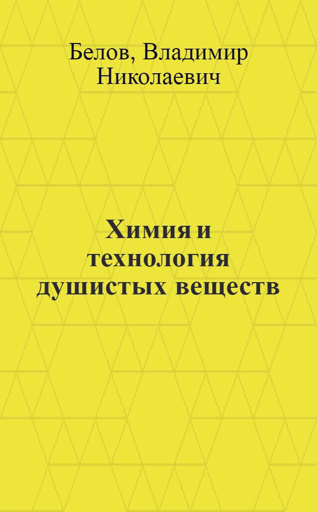 Химия и технология душистых веществ : Учебник для техникумов