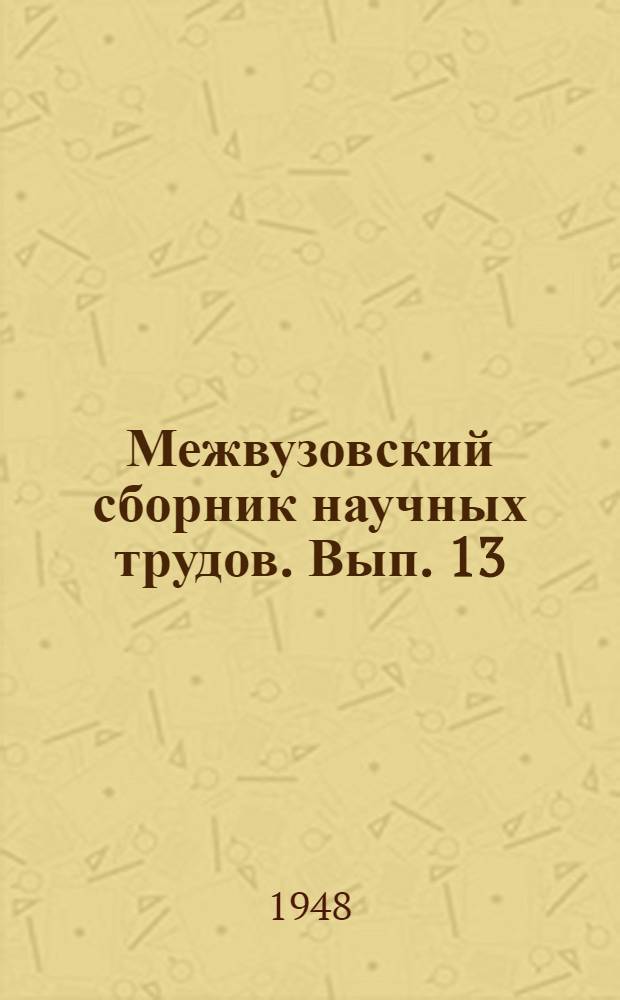 Межвузовский сборник научных трудов. Вып. 13 : Химия и технология силикатов