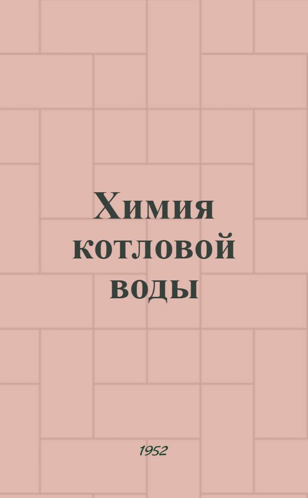 Химия котловой воды : Сборник статей