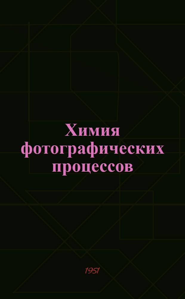 Химия фотографических процессов : Скрытое изображение : Сборник