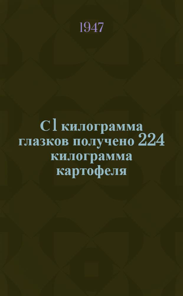 С 1 килограмма глазков получено 224 килограмма картофеля : Мой опыт выращивания картофеля по способу И.В. Якушкина