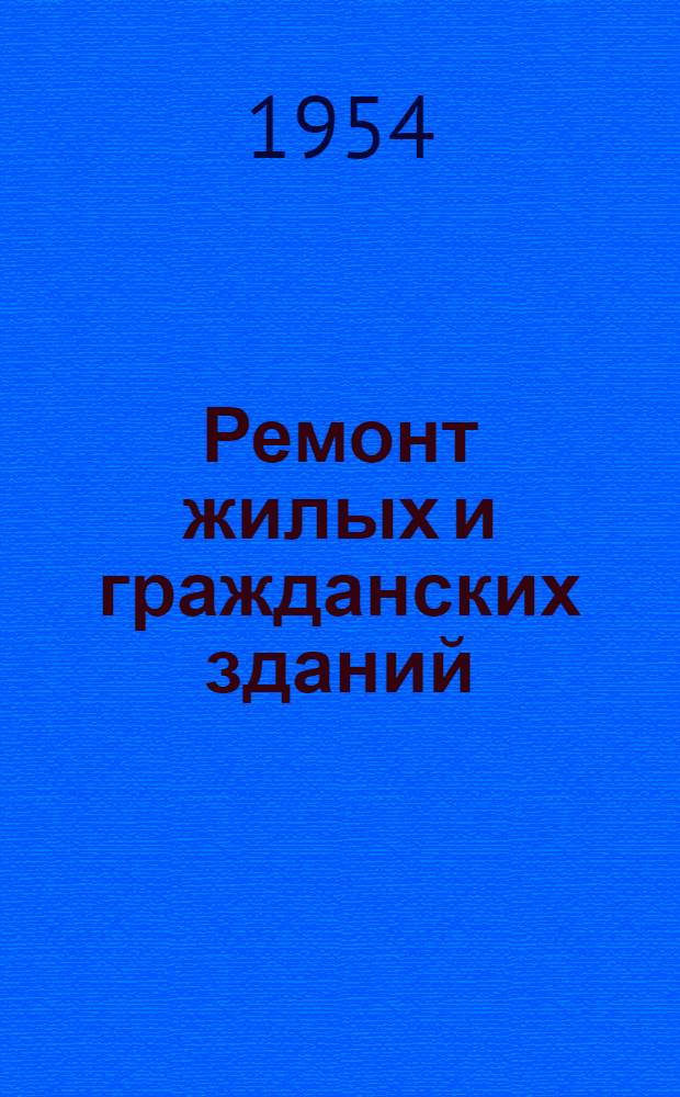 Ремонт жилых и гражданских зданий : (Аннотир. список рекомендуемой литературы)