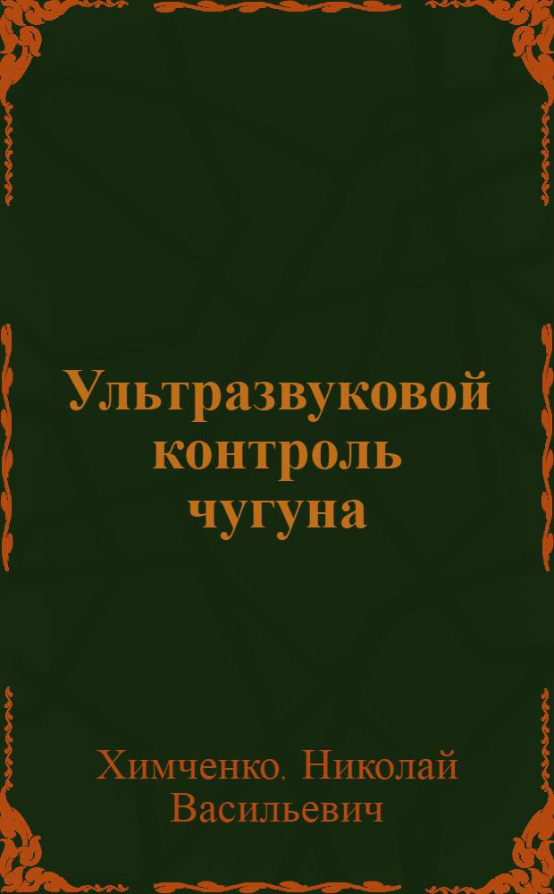 Ультразвуковой контроль чугуна