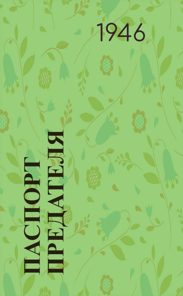 Паспорт предателя : Правдивая повесть о шпионаже в Америке