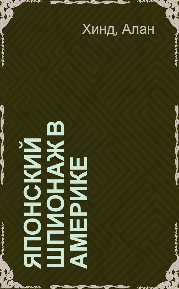 Японский шпионаж в Америке