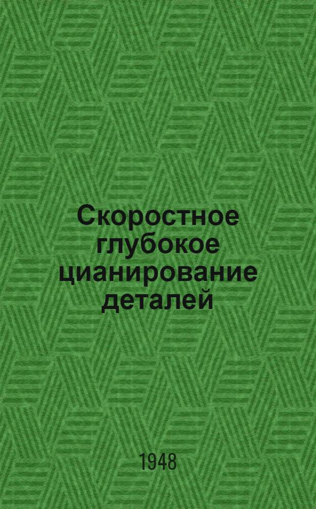 Скоростное глубокое цианирование деталей