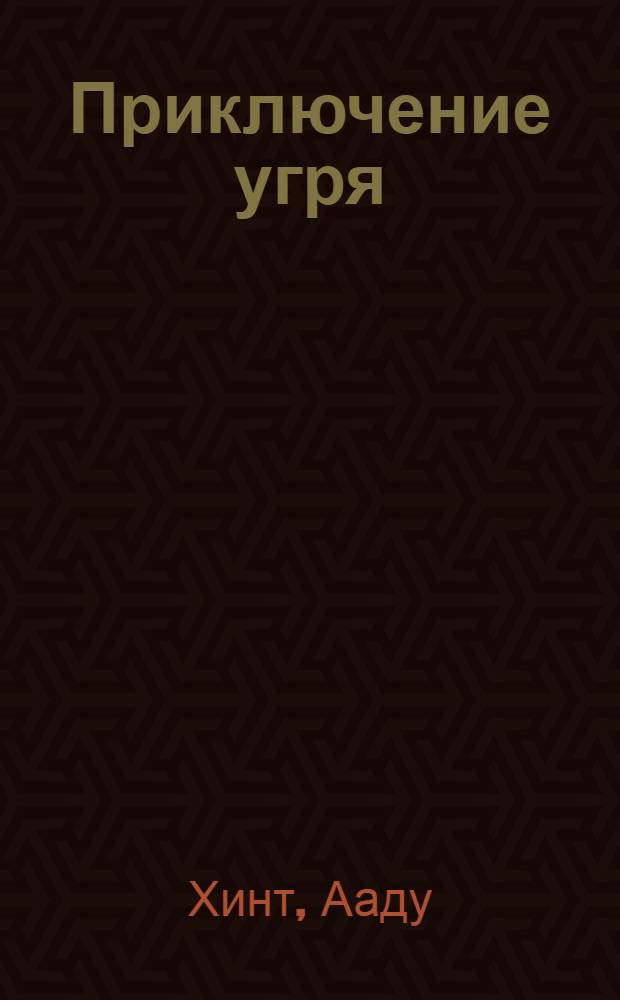 Приключение угря : Для сред. школьного возраста