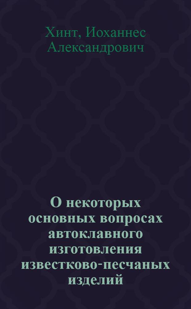О некоторых основных вопросах автоклавного изготовления известково-песчаных изделий