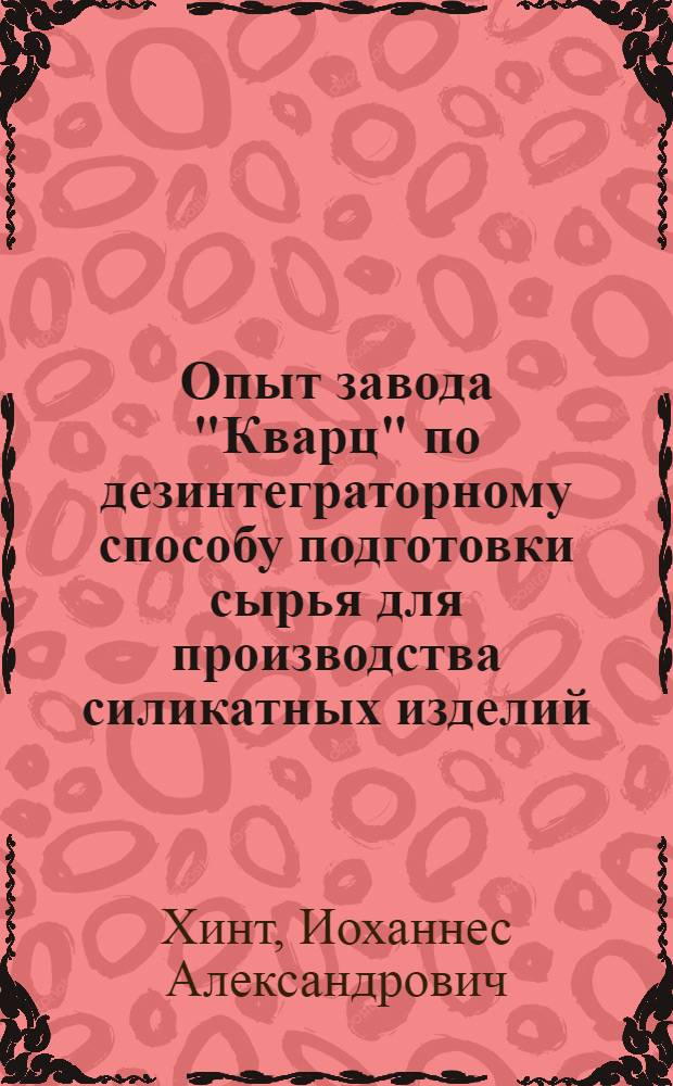 Опыт завода "Кварц" по дезинтеграторному способу подготовки сырья для производства силикатных изделий