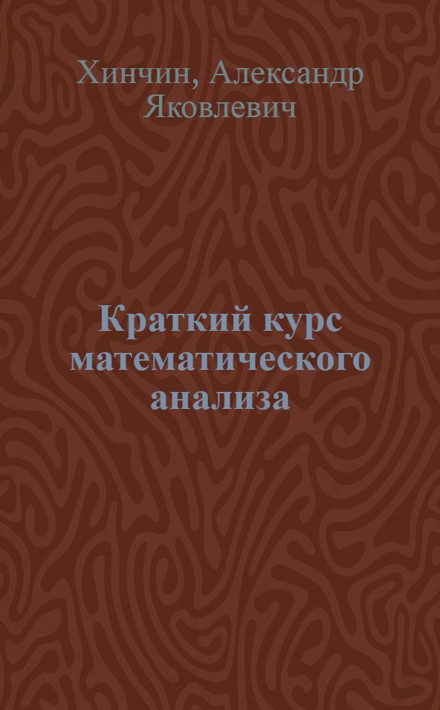 Краткий курс математического анализа : Учебник для механ.-матем. и физ.-матем. фак. гос. ун-тов и пед. ин-тов