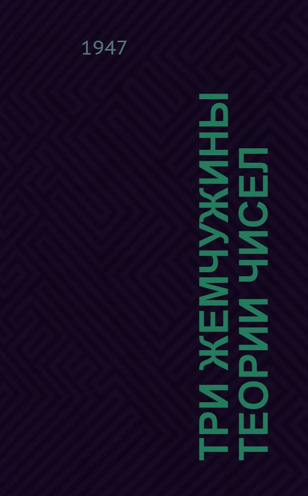 Три жемчужины теории чисел