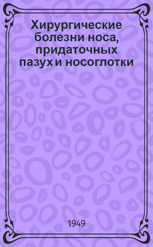 Хирургические болезни носа, придаточных пазух и носоглотки : Руководство для врачей