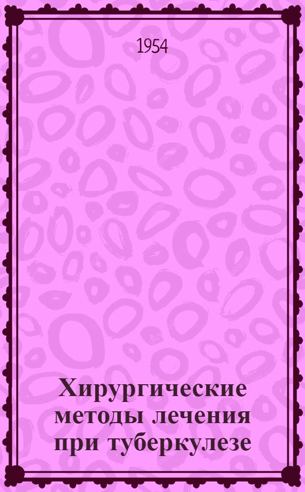 Хирургические методы лечения при туберкулезе : Сборник статей