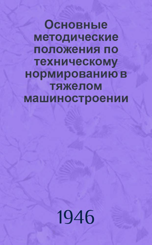 Основные методические положения по техническому нормированию в тяжелом машиностроении
