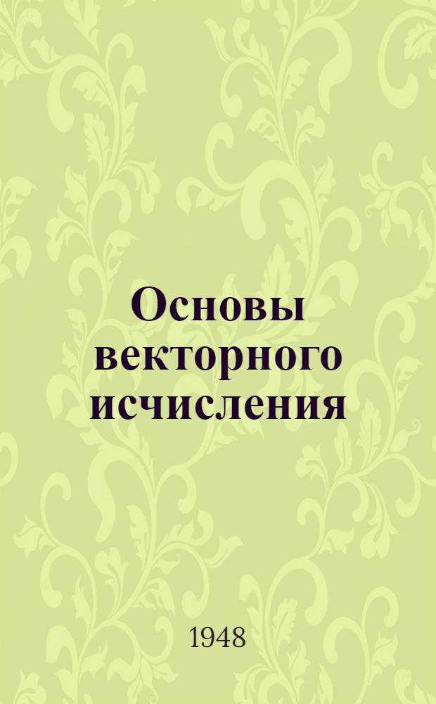 Основы векторного исчисления