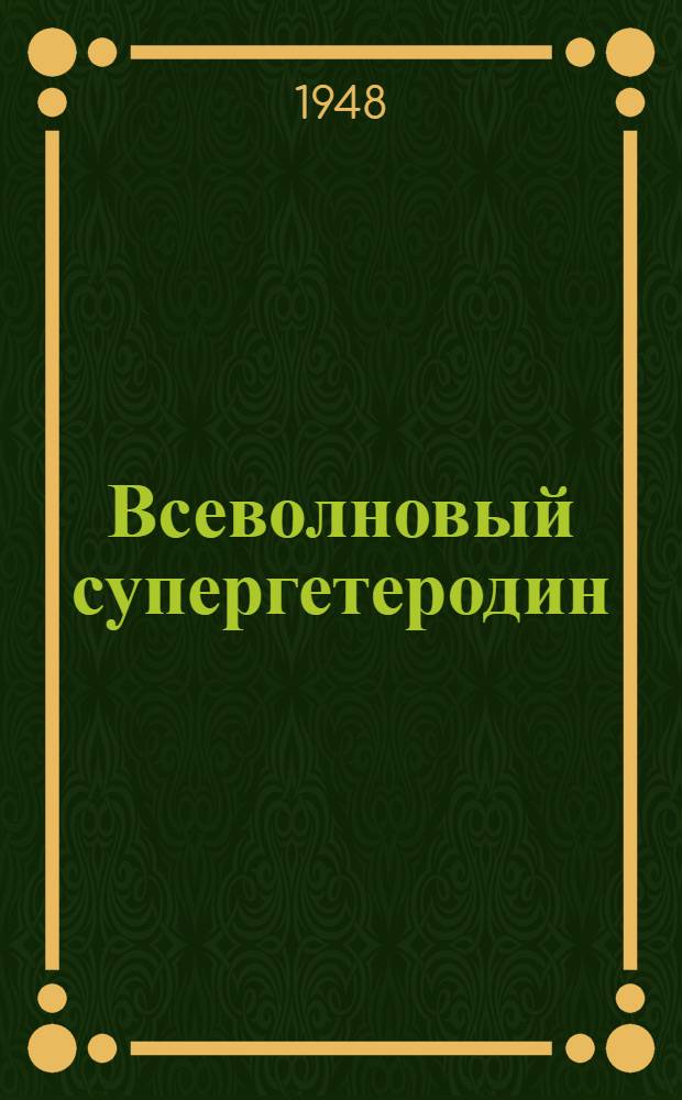 Всеволновый супергетеродин