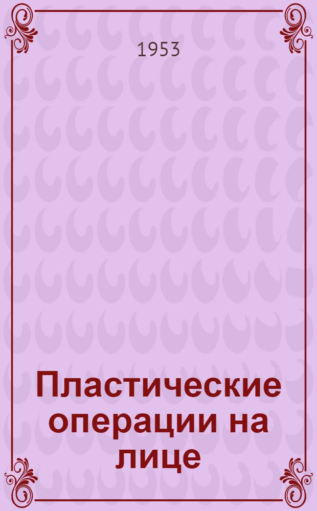 Пластические операции на лице