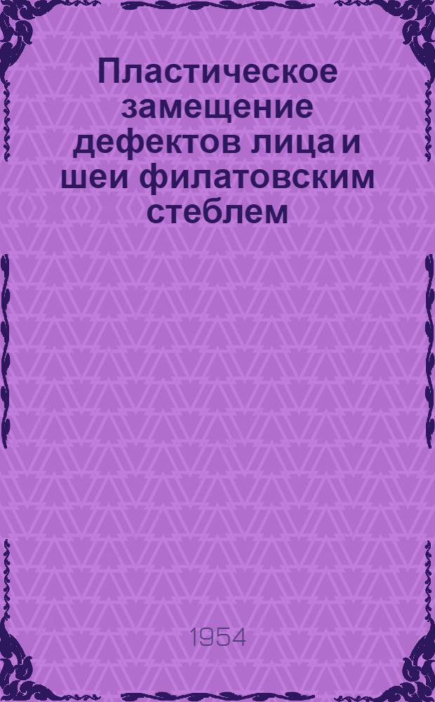 Пластическое замещение дефектов лица и шеи филатовским стеблем