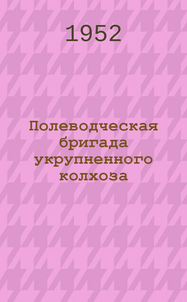 Полеводческая бригада укрупненного колхоза