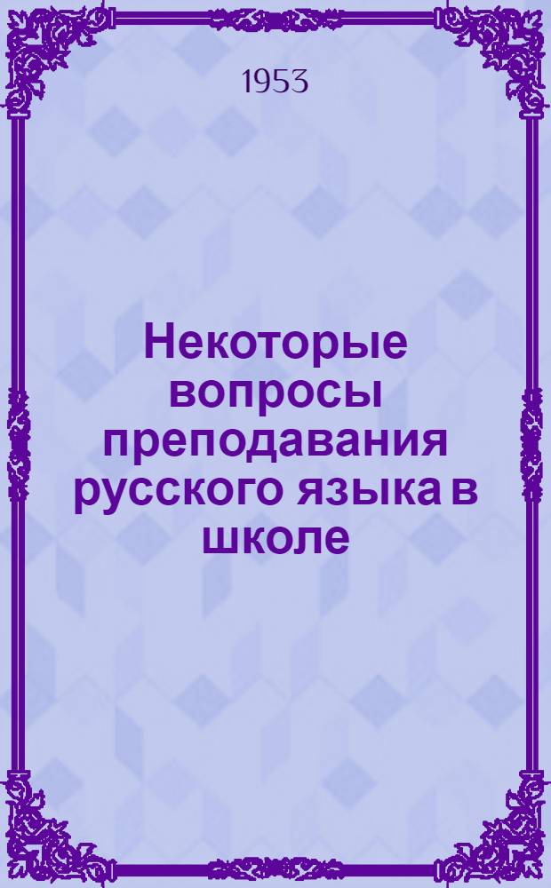 Некоторые вопросы преподавания русского языка в школе : Из опыта работы в V-VII классах