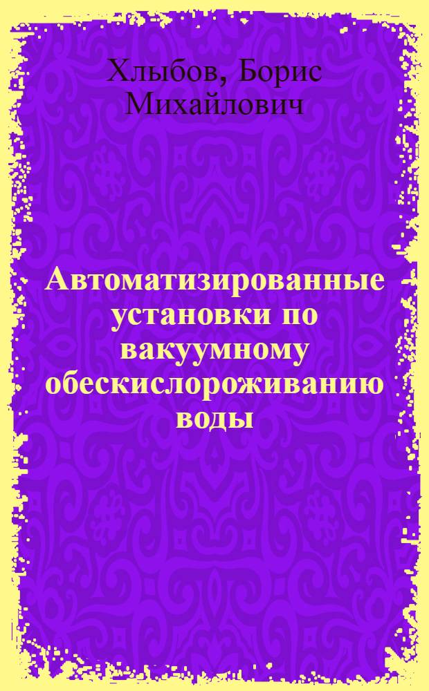 Автоматизированные установки по вакуумному обескислороживанию воды