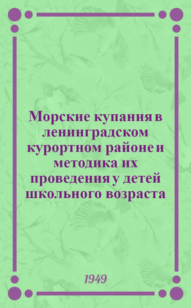 Морские купания в ленинградском курортном районе и методика их проведения у детей школьного возраста : Метод. указания для дет. санаториев и оздоровит. учреждений