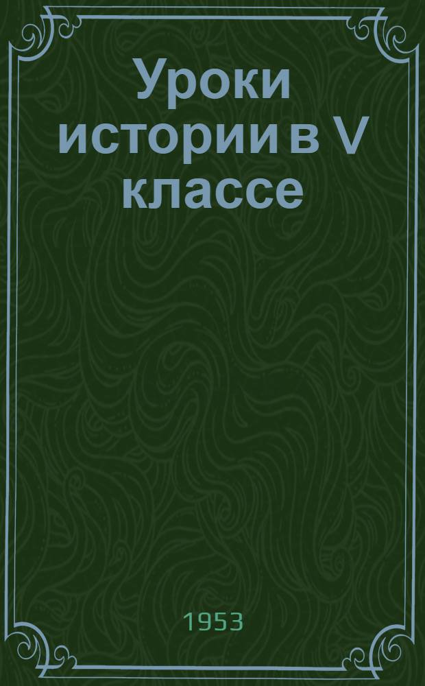 Уроки истории в V классе : Советы молодому учителю