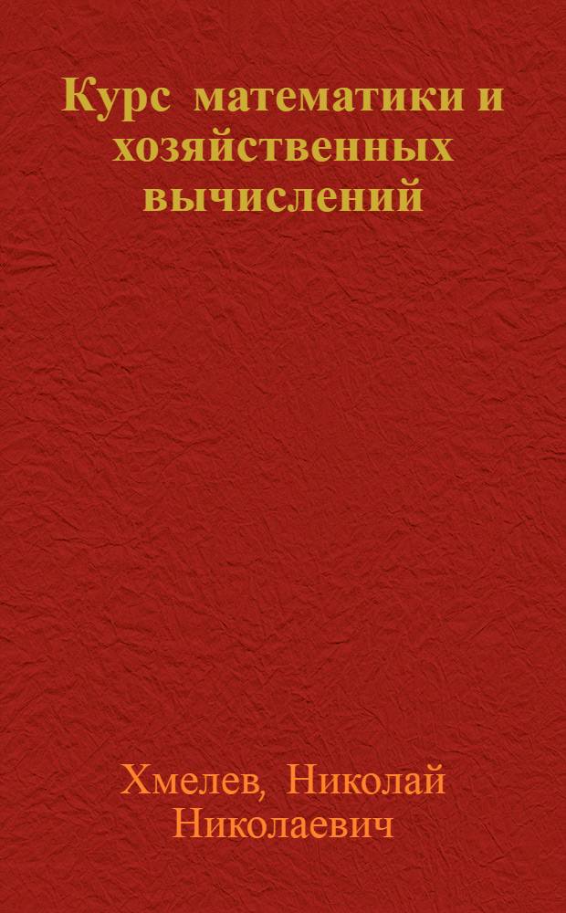 Курс математики и хозяйственных вычислений : Для заоч. обучения колхоз. счетоводов